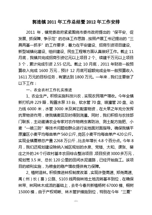 郭连镇2011年工作总结及2012年工作计划