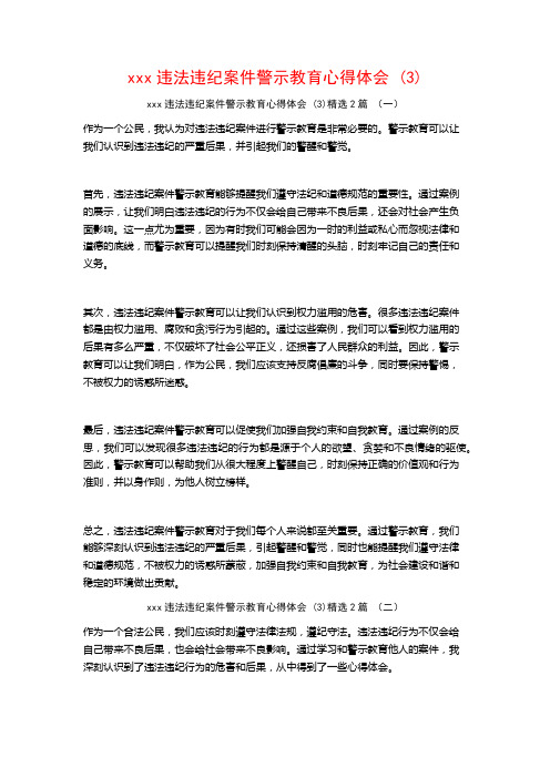 xxx违法违纪案件警示教育心得体会2篇