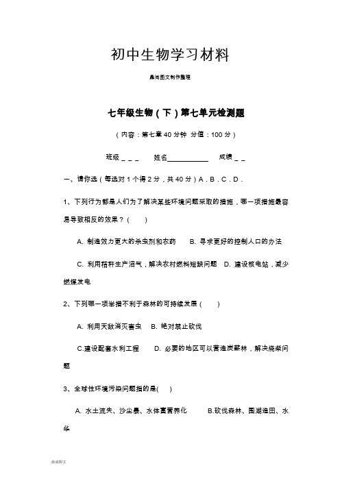 人教版七下生物第七单元检测题