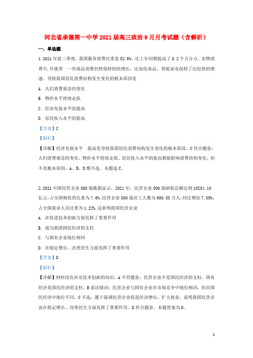 河北省承德第一中学2021届高三政治9月月考试题(含解析)