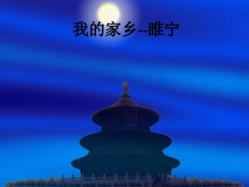 我的家乡--睢宁