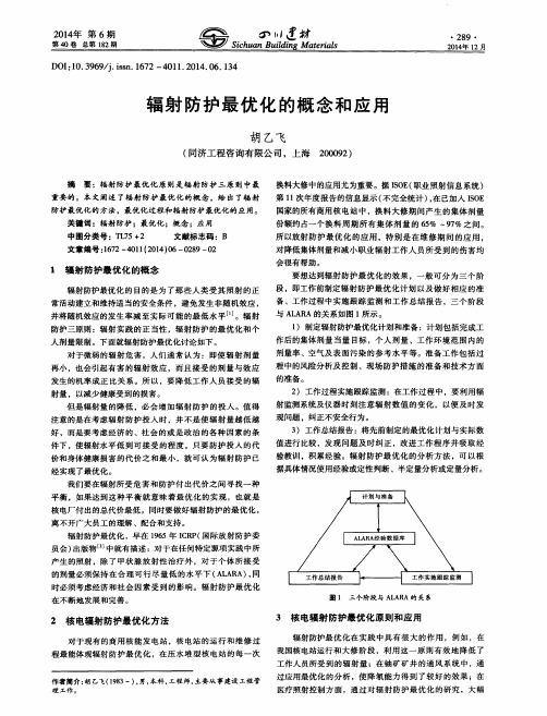 辐射防护最优化的概念和应用