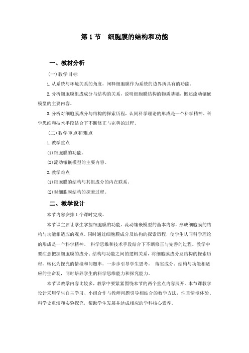 高中生物_细胞膜的结构和功能教学设计学情分析教材分析课后反思