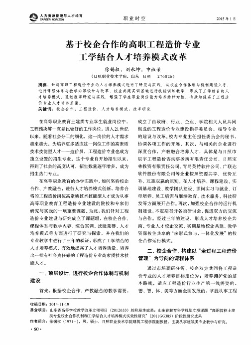 基于校企合作的高职工程造价专业工学结合人才培养模式改革