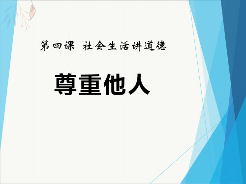 尊重他人ppt课件(完美版)