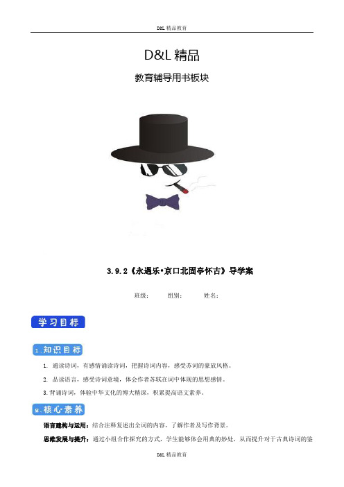 精品新版人教高中必修语文3.9.2永遇乐京口北固亭怀古导学案