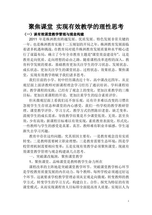 聚焦课堂 实现有效教学的理性思考