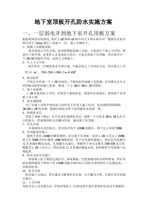 关于地下室顶板开孔防水方案