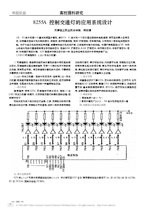 8255A控制交通灯的应用系统设计