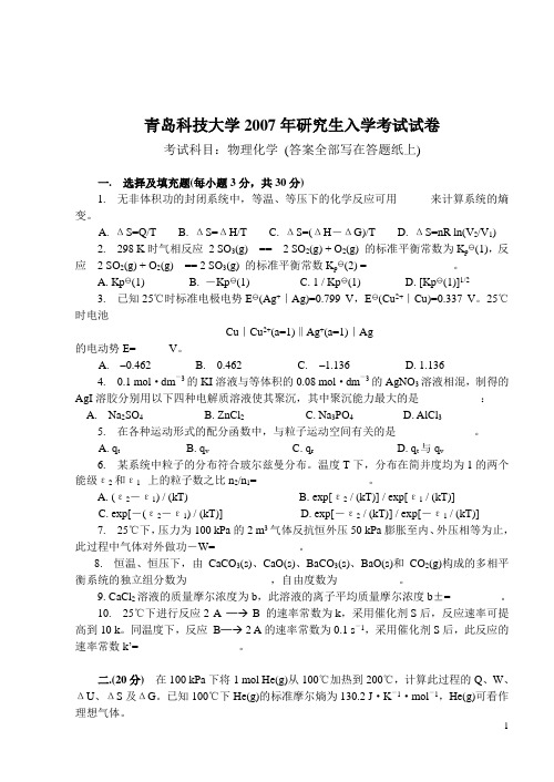 青岛科技大学2007物理化学