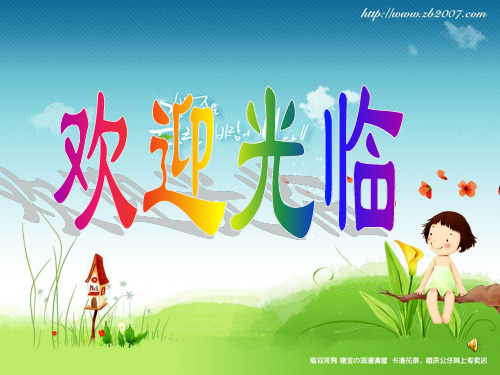 尊敬的各位家长： 大家好!首先感谢各位家长在百忙中抽时间来参加