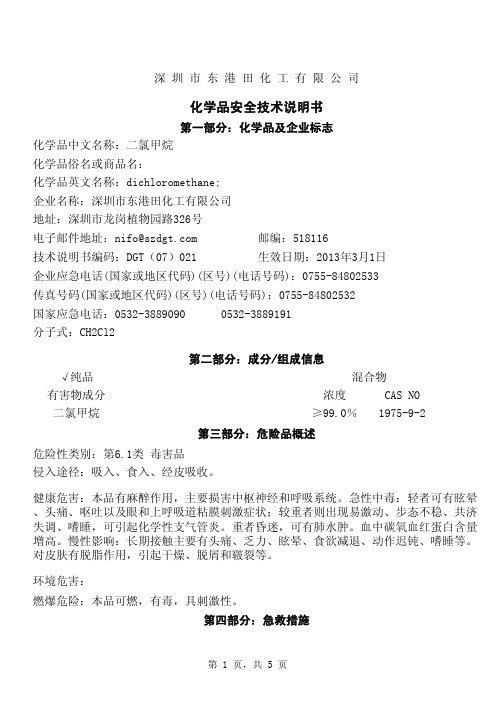 二氯甲烷 安全技术说明书 MSDS