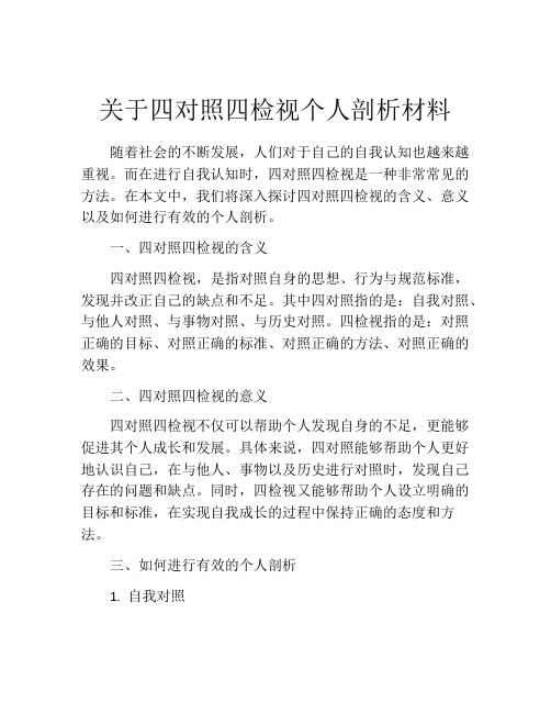 关于四对照四检视个人剖析材料