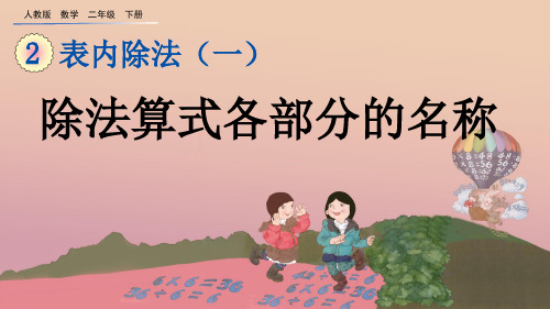 人教版二年级数学下册《2.1.6 除法算式各部分的名称》PPT