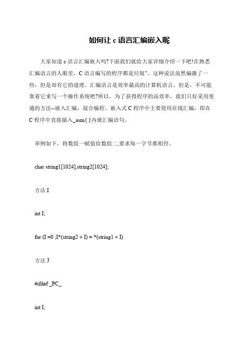 如何让c语言汇编嵌入呢
