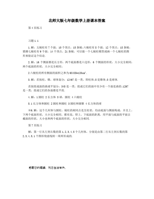 北师大版七年级数学上册课本答案