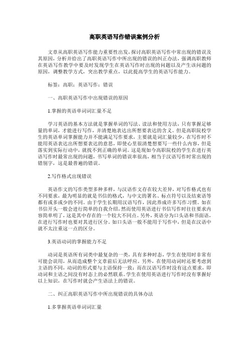 高职英语写作错误案例分析