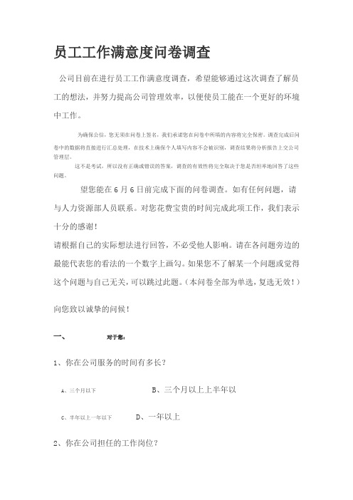 员工工作满意度问卷调查