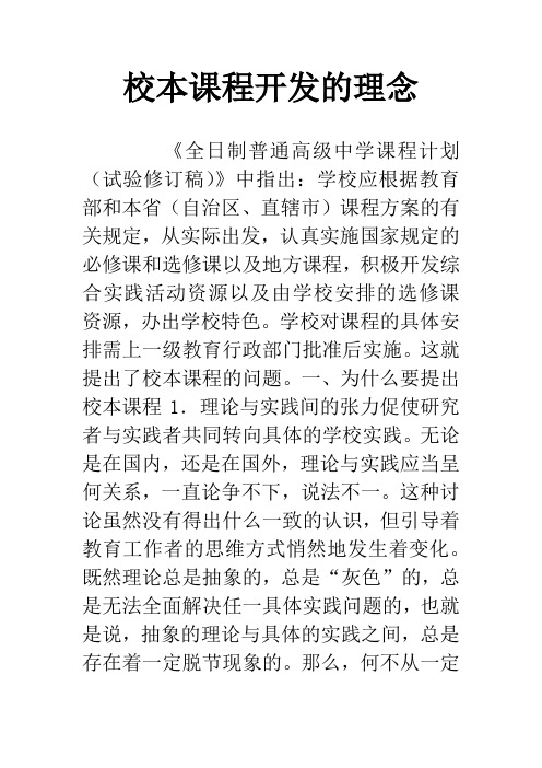 校本课程开发的理念