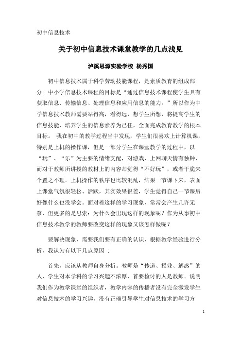 关于初中信息技术课堂教学的几点浅见