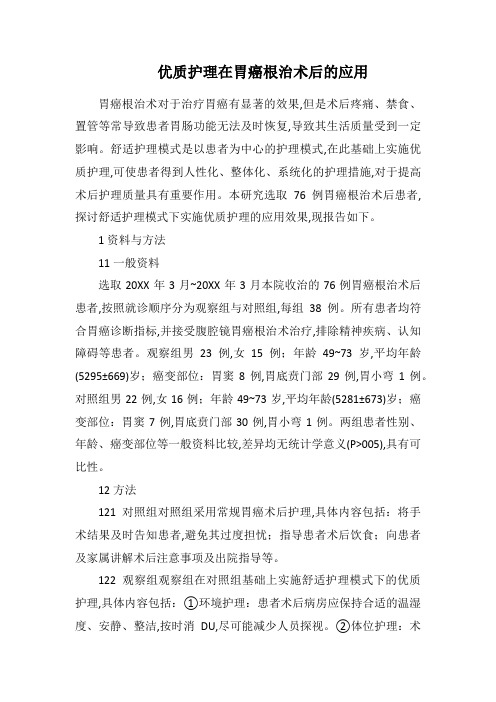 优质护理在胃癌根治术后的应用