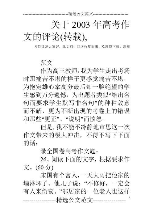 关于2003年高考作文的评论(转载),