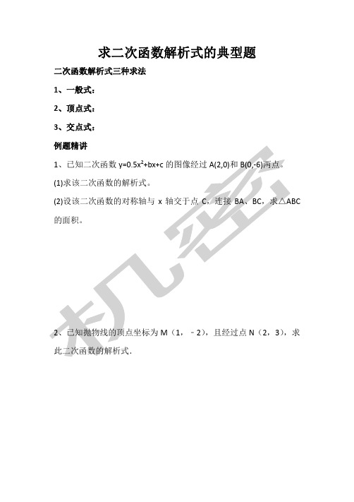 求二次函数解析式的典型题