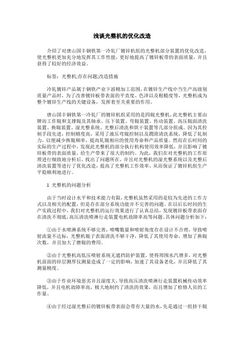 浅谈光整机的优化改造