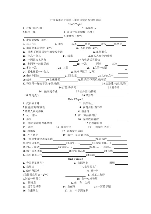 仁爱版英语七年级下册重点短语与句型总结