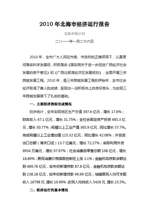 2011822 2010年北海市经济运行报告