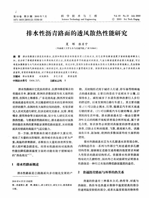 排水性沥青路面的透风散热性能研究
