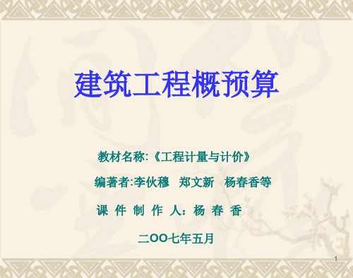 建筑工程概算-PPT资料548页