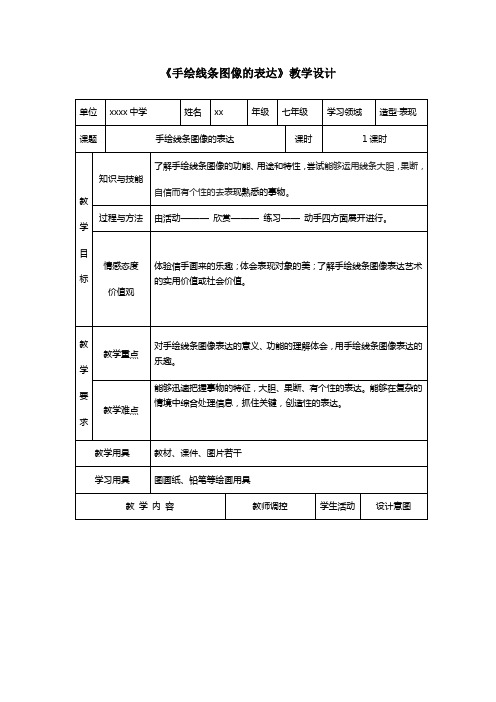 《手绘线条图像的表达》教学设计