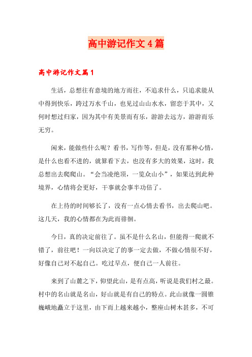 高中游记作文4篇【最新】