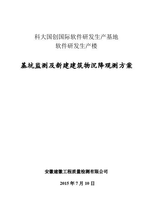基坑监测及建筑物沉降监测方案