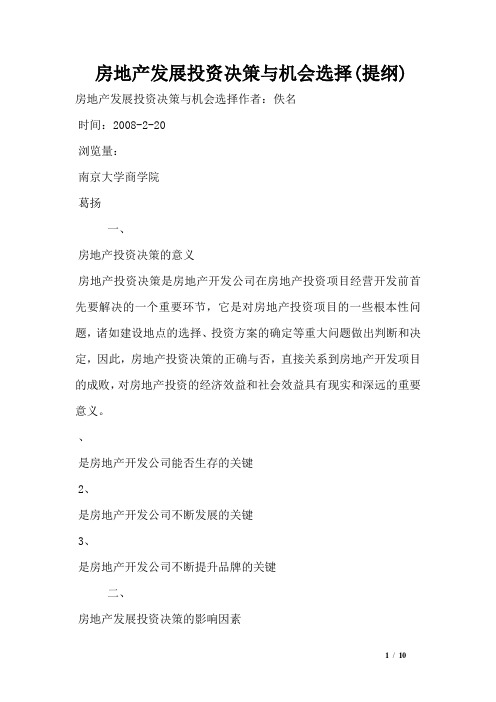 房地产发展投资决策与机会选择(提纲)