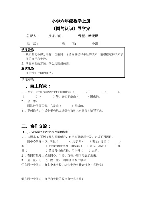 北师大版小学数学六年级上册《圆的认识》导学案