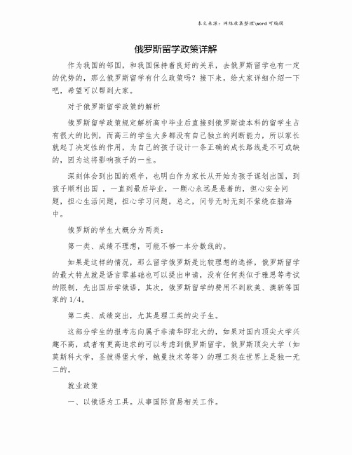 俄罗斯留学政策详解.doc