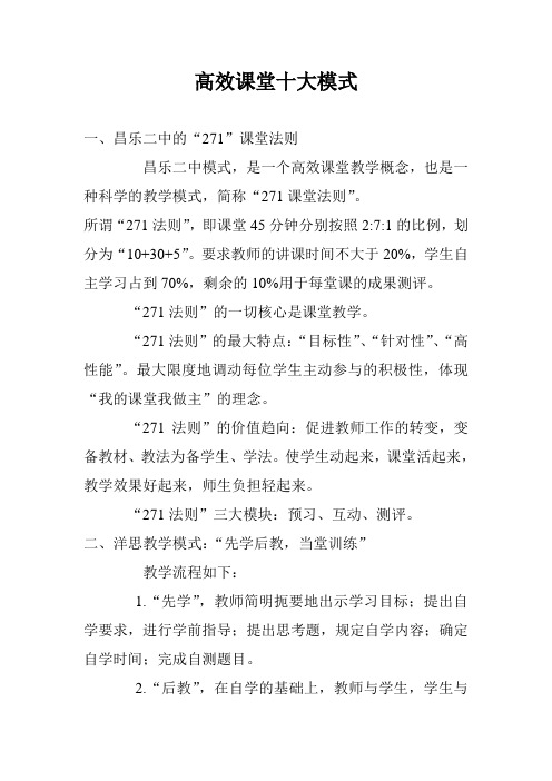 高效课堂十大模式