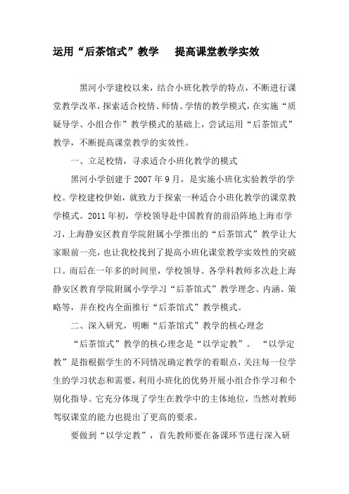 运用“后茶馆式”教学   提高课堂教学实效-教育文档