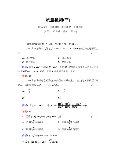 2014高考理科数学一轮复习章节过关检测(新课标,人教A版)质量检测3