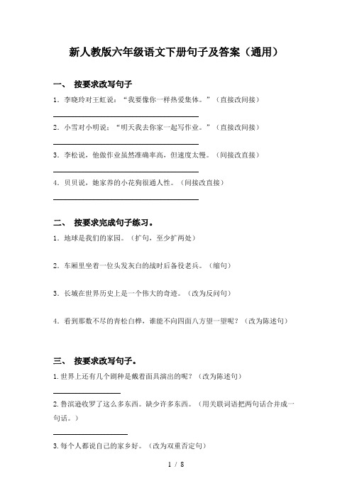 新人教版六年级语文下册句子及答案(通用)