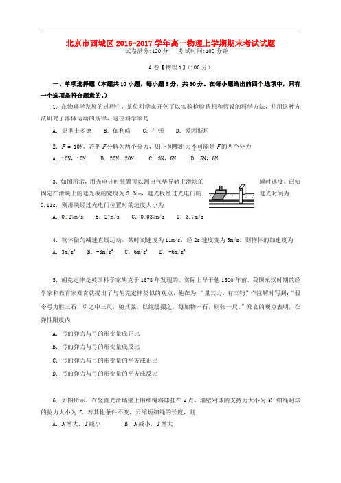 北京市西城区高一物理上学期期末考试试题