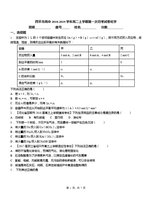 四平市高中2018-2019学年高二上学期第一次月考试卷化学