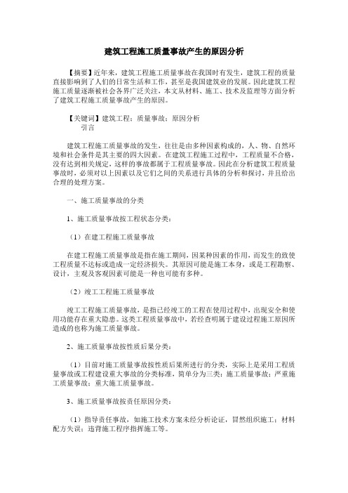 建筑工程施工质量事故产生的原因分析