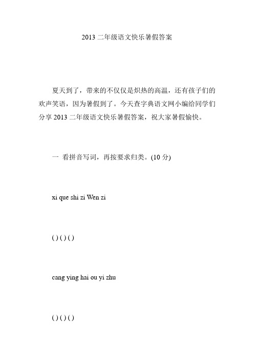 2013二年级语文快乐暑假答案