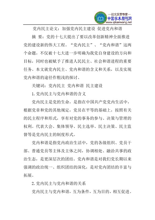 党内民主论文：加强党内民主建设促进党内和谐