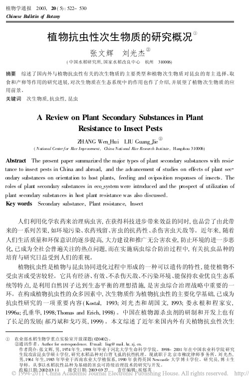 植物抗虫性次生物质的研究概况