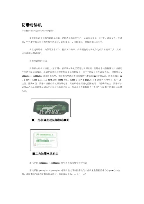 GP328防爆事项