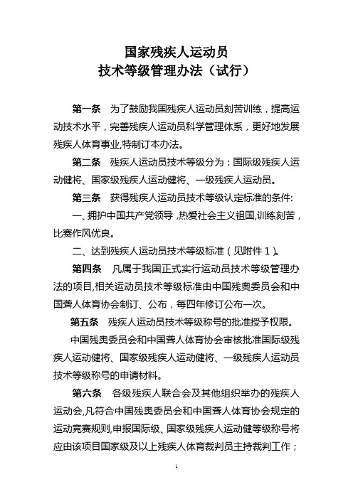 残疾人运动员等级制度-中国残疾人体育